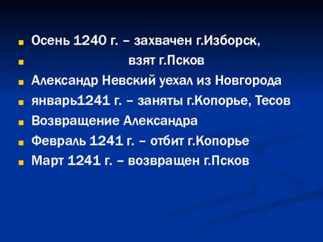 Осень 1240 г. – захвачен г.Изборск, взят г.Псков Александр Невский