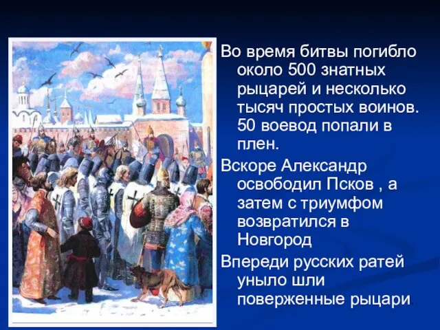 Во время битвы погибло около 500 знатных рыцарей и несколько