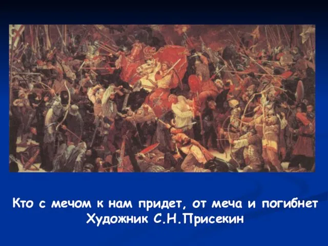 Кто с мечом к нам придет, от меча и погибнет Художник С.Н.Присекин