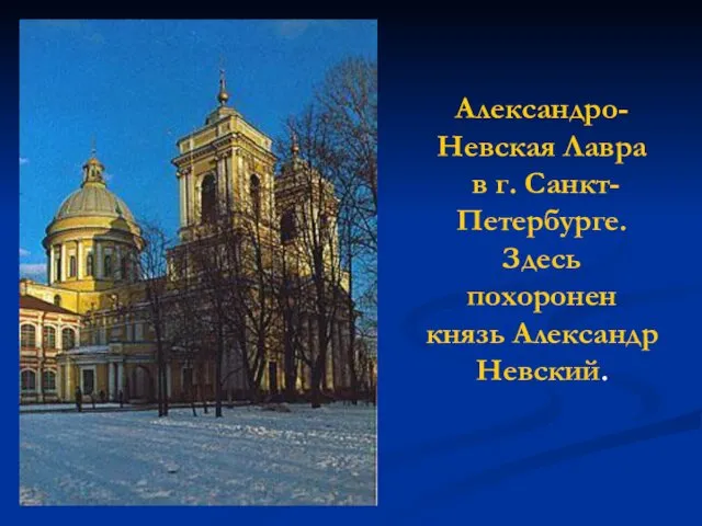 Александро-Невская Лавра в г. Санкт-Петербурге. Здесь похоронен князь Александр Невский.