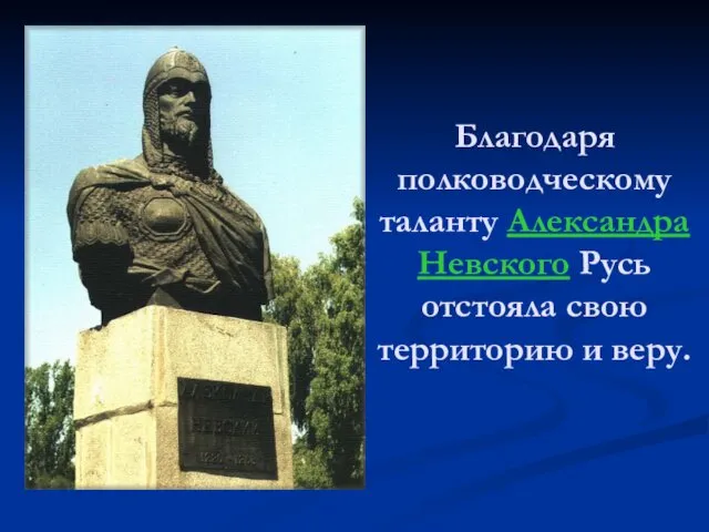 Благодаря полководческому таланту Александра Невского Русь отстояла свою территорию и веру.