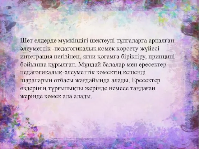 Шет елдерде мүмкіндігі шектеулі тұлғаларға арналған әлеуметтік -педагогикалық көмек көрсету