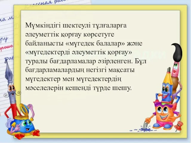 Мүмкіндігі шектеулі тұлғаларға әлеуметтік қорғау көрсетуге байланысты «мүгедек балалар» және