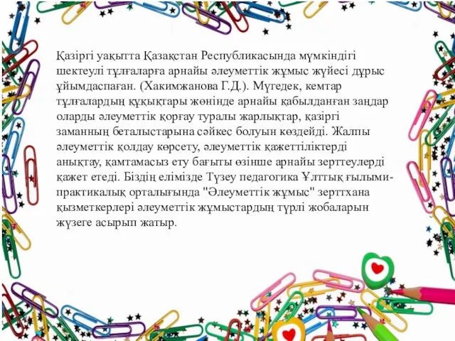 Қазіргі уақытта Қазақстан Республикасында мүмкіндігі шектеулі тұлғаларға арнайы әлеуметтік жұмыс