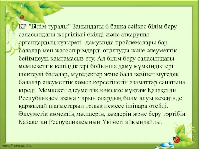 ҚР "Білім туралы" Занындағы 6 бапқа сәйкес білім беру саласындағы