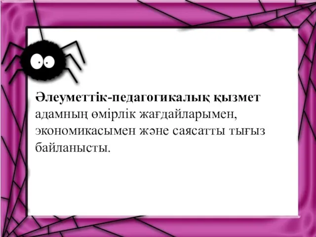 Әлеуметтік-педагогикалық қызмет адамның өмірлік жағдайларымен, экономикасымен және саясатты тығыз байланысты.