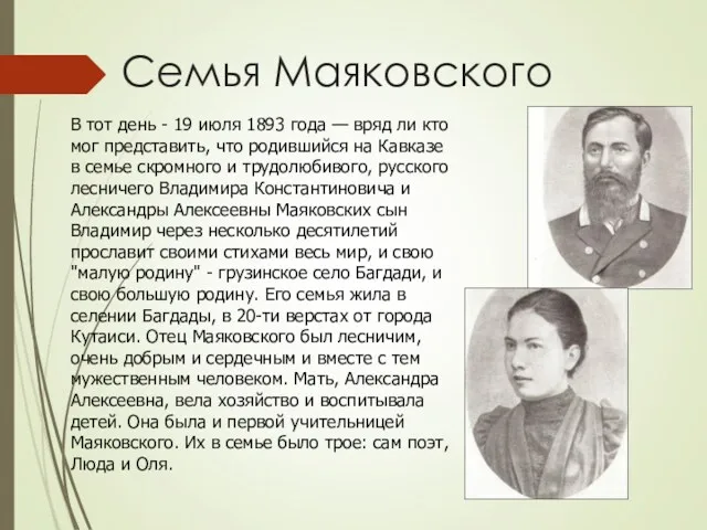 Семья Маяковского В тот день - 19 июля 1893 года
