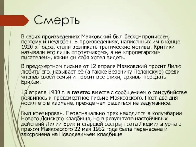 В своих произведениях Маяковский был бескомпромиссен, поэтому и неудобен. В