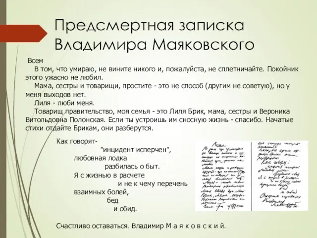 Предсмертная записка Владимира Маяковского Всем В том, что умираю, не