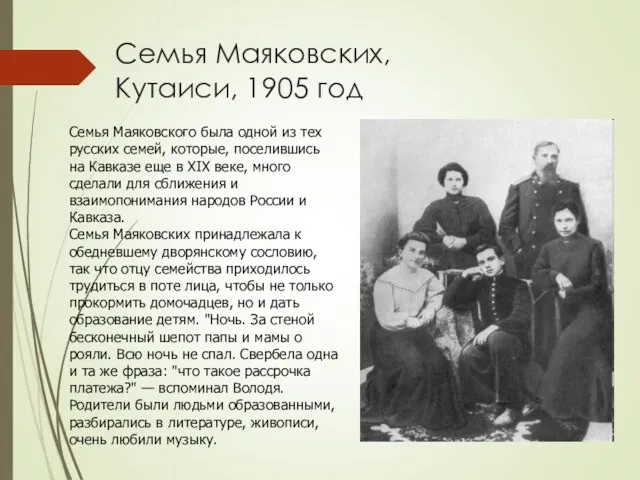 Семья Маяковских, Кутаиси, 1905 год Семья Маяковского была одной из