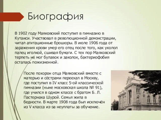 В 1902 году Маяковский поступил в гимназию в Кутаиси. Участвовал