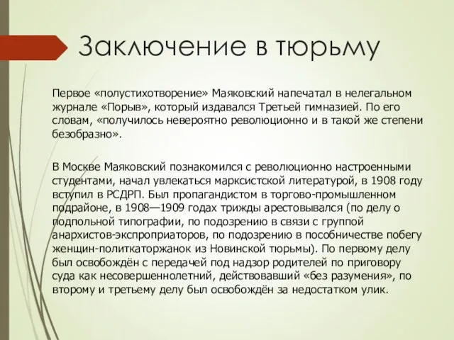 Первое «полустихотворение» Маяковский напечатал в нелегальном журнале «Порыв», который издавался