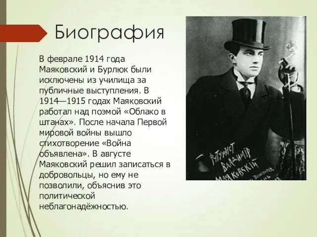 В феврале 1914 года Маяковский и Бурлюк были исключены из