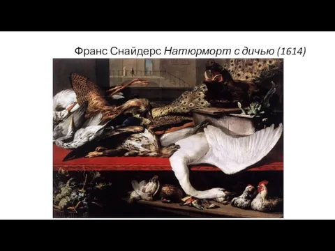 Франс Снайдерс Натюрморт с дичью (1614)