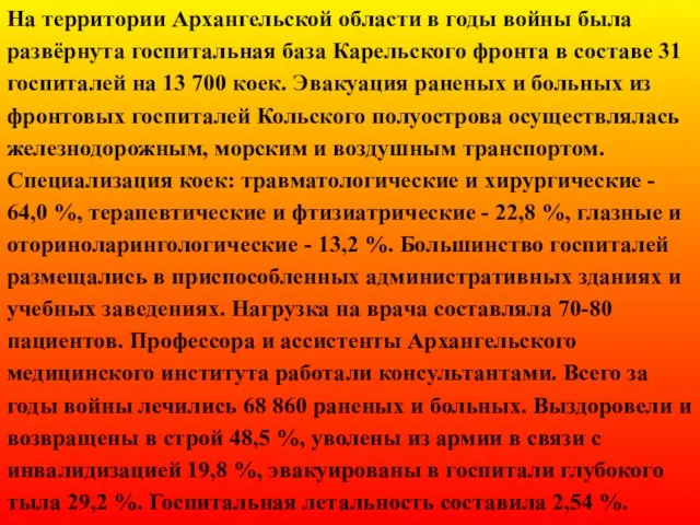 На территории Архангельской области в годы войны была развёрнута госпитальная