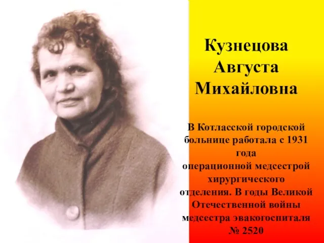 Кузнецова Августа Михайловна В Котласской городской больнице работала с 1931