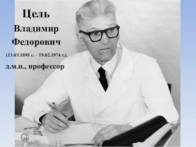 Владимир Федорович (13.03.1898 г. – 19.02.1974 г.). Цель д.м.н., профессор