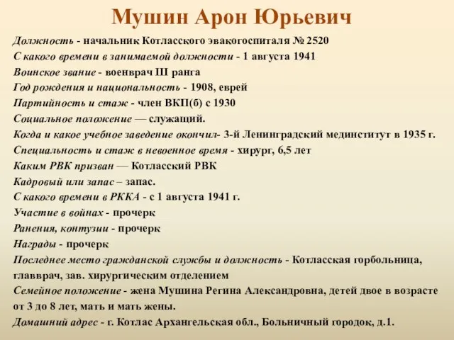 Мушин Арон Юрьевич Должность - начальник Котласского эвакогоспиталя № 2520