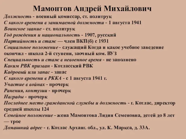 Мамонтов Андрей Михайлович Должность - военный комиссар, ст. политрук С