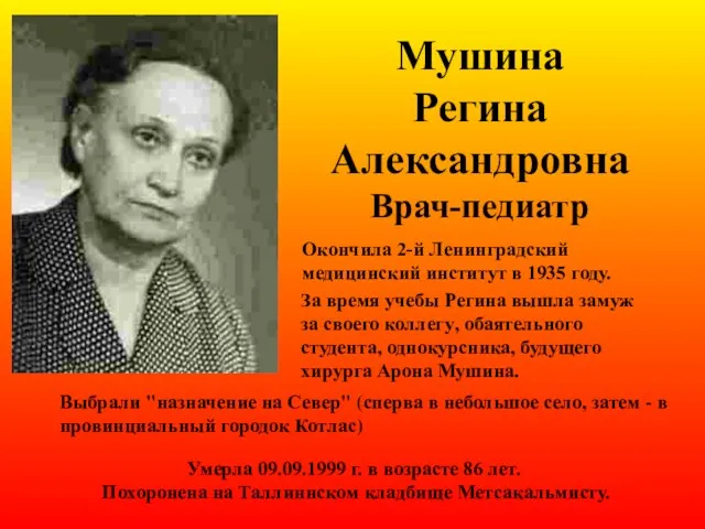 Мушина Регина Александровна Врач-педиатр Окончила 2-й Ленинградский медицинский институт в