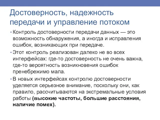 Достоверность, надежность передачи и управление потоком Контроль достоверности передачи данных