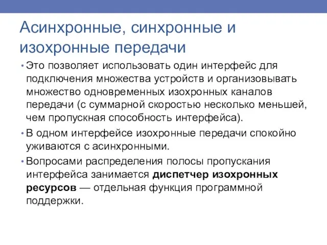 Это позволяет использовать один интерфейс для подключения множества устройств и