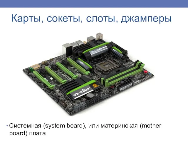 Карты, сокеты, слоты, джамперы Системная (system board), или материнская (mother board) плата