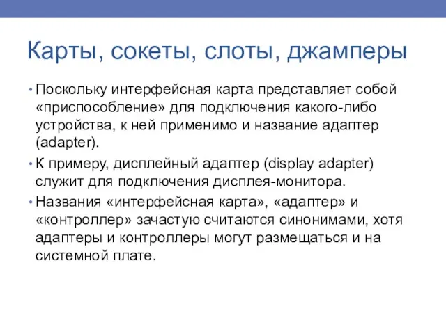 Поскольку интерфейсная карта представляет собой «приспособление» для подключения какого-либо устройства,