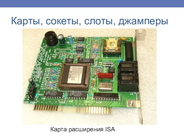 Карты, сокеты, слоты, джамперы Карта расширения ISA