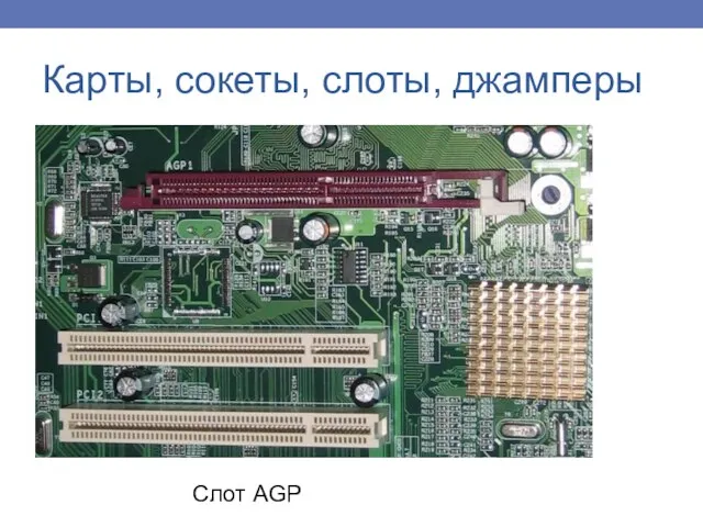 Карты, сокеты, слоты, джамперы Слот AGP