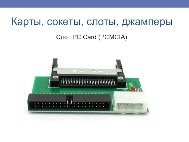 Карты, сокеты, слоты, джамперы Слот PC Card (PCMCIA)