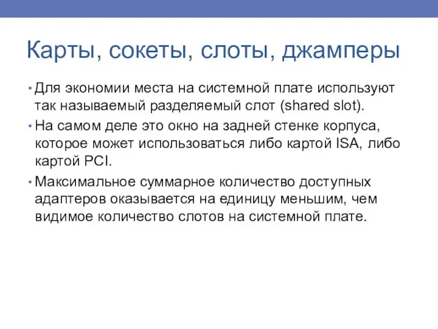 Для экономии места на системной плате используют так называемый разделяемый