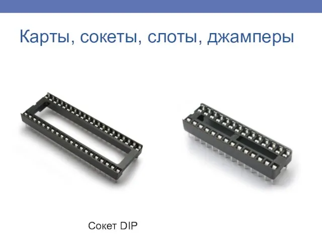 Карты, сокеты, слоты, джамперы Сокет DIP