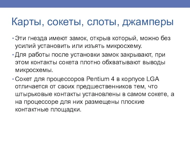 Эти гнезда имеют замок, открыв который, можно без усилий установить или изъять микросхему.