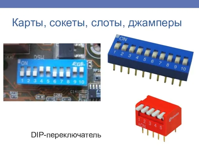 DIP-переключатель Карты, сокеты, слоты, джамперы