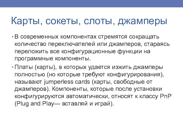 В современных компонентах стремятся сокращать количество переключателей или джамперов, стараясь