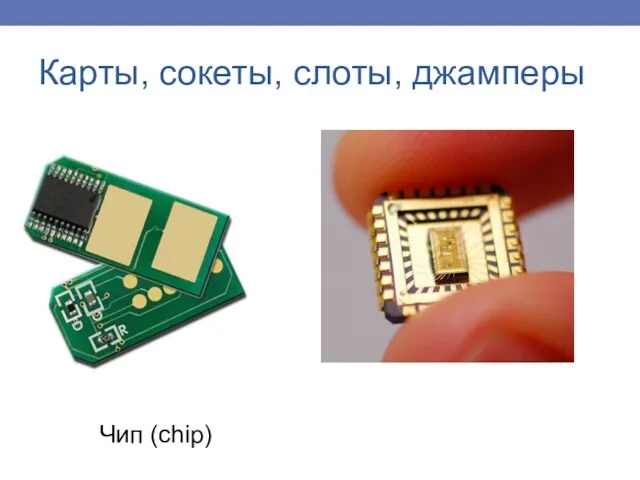 Чип (chip) Карты, сокеты, слоты, джамперы