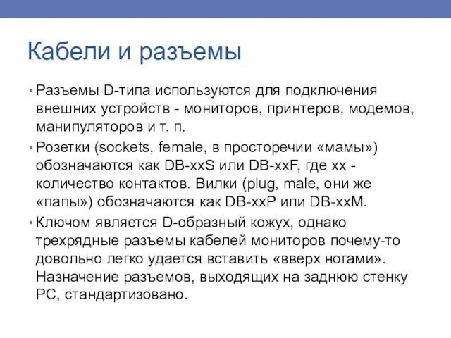 Разъемы D-типа используются для подключения внешних устройств - мониторов, принтеров, модемов, манипуляторов и