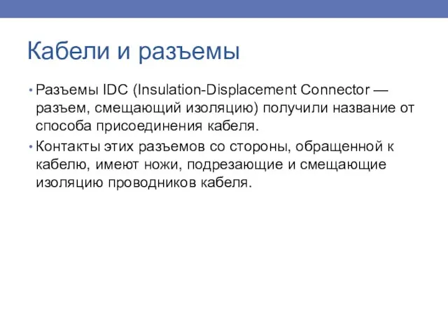 Разъемы IDC (Insulation-Displacement Connector — разъем, смещающий изоляцию) получили название от способа присоединения