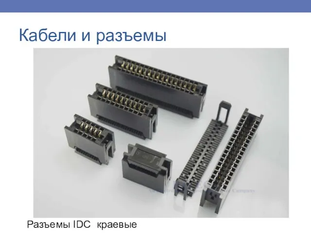 Кабели и разъемы Разъемы IDC краевые