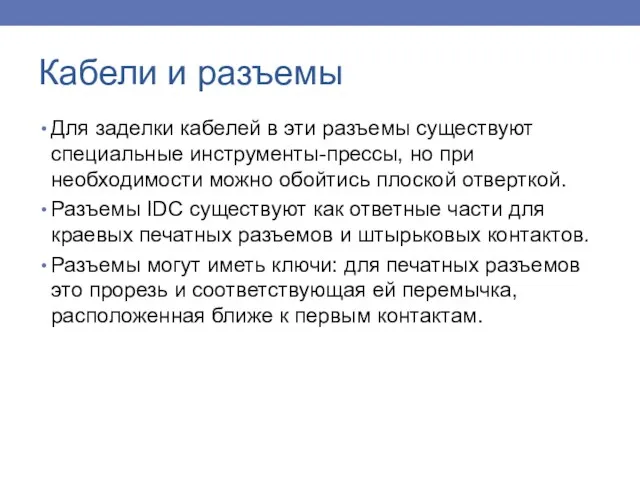 Для заделки кабелей в эти разъемы существуют специальные инструменты-прессы, но при необходимости можно