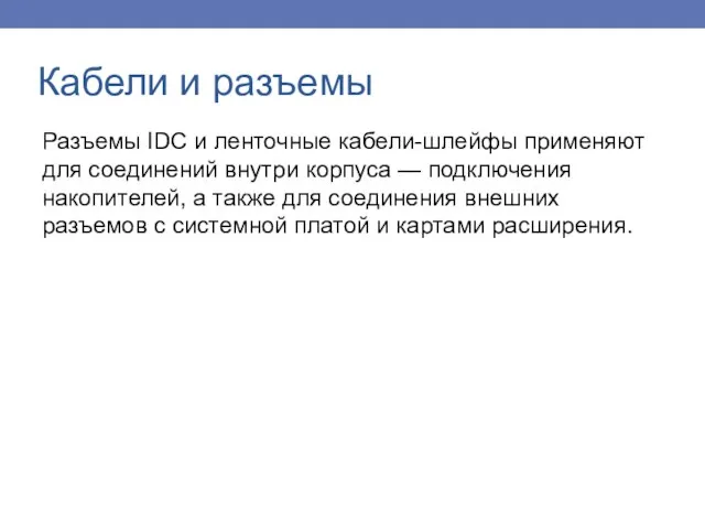 Разъемы IDC и ленточные кабели-шлейфы применяют для соединений внутри корпуса — подключения накопителей,