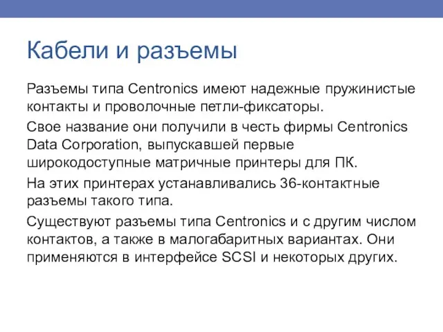 Разъемы типа Centronics имеют надежные пружинистые контакты и проволочные петли-фиксаторы.