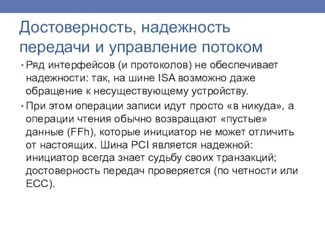 Ряд интерфейсов (и протоколов) не обеспечивает надежности: так, на шине ISA возможно даже