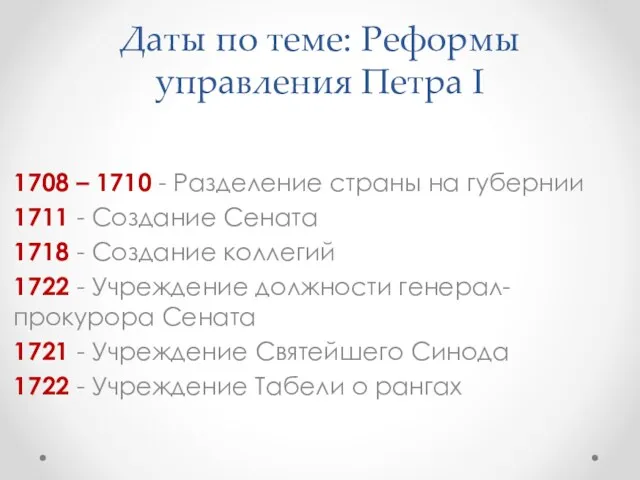Даты по теме: Реформы управления Петра I 1708 – 1710