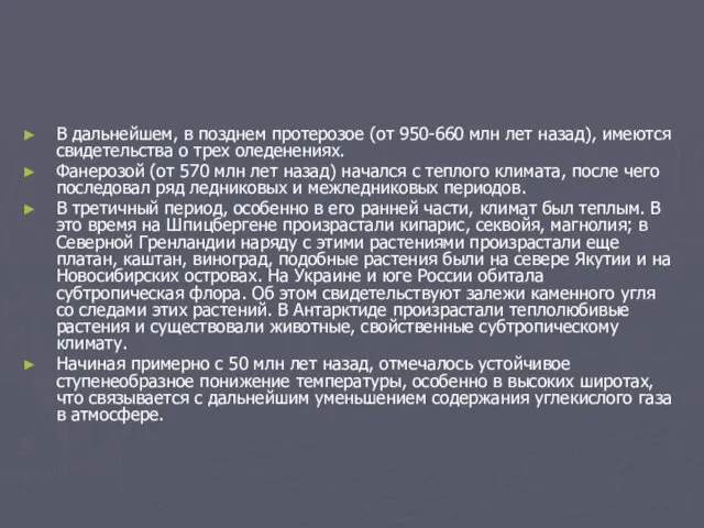 В дальнейшем, в позднем протерозое (от 950-660 млн лет назад),