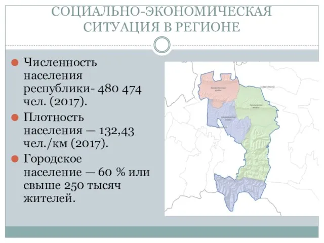 СОЦИАЛЬНО-ЭКОНОМИЧЕСКАЯ СИТУАЦИЯ В РЕГИОНЕ Численность населения республики- 480 474 чел.