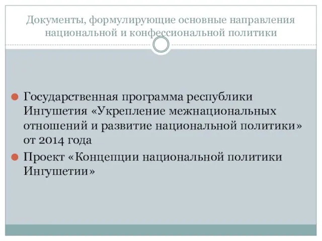 Документы, формулирующие основные направления национальной и конфессиональной политики Государственная программа