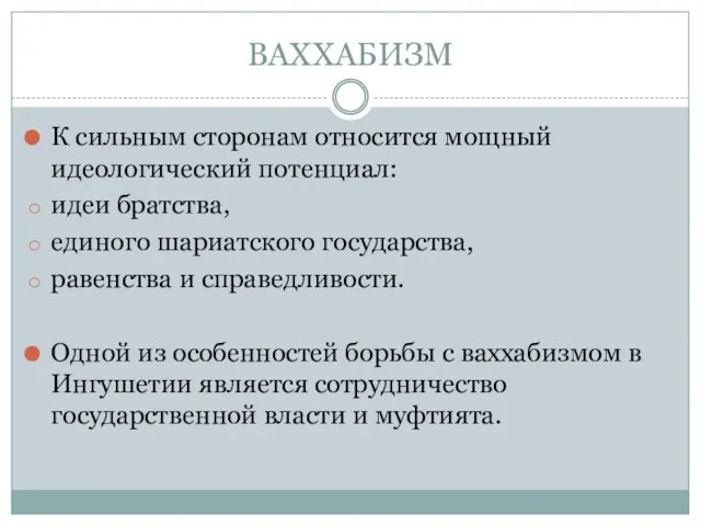 ВАХХАБИЗМ К сильным сторонам относится мощный идеологический потенциал: идеи братства,