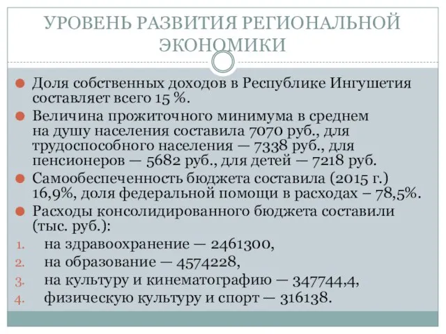 УРОВЕНЬ РАЗВИТИЯ РЕГИОНАЛЬНОЙ ЭКОНОМИКИ Доля собственных доходов в Республике Ингушетия